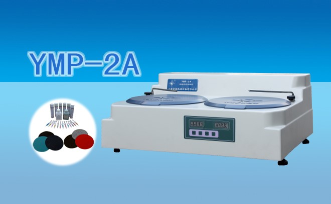 YMP-2A四速金相試樣磨拋機