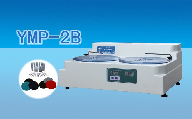 YMP-2B雙速金相試樣磨拋機