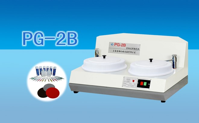 PG-2B雙速金相試樣拋光機(jī)