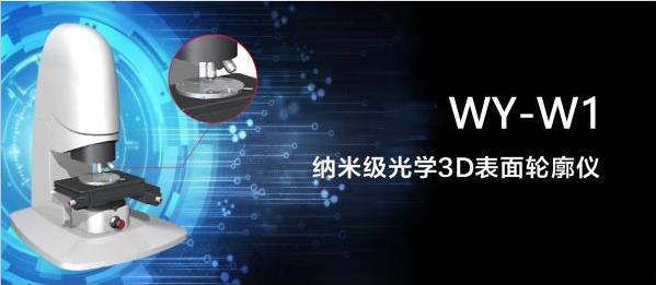 WY-W1納米級光學(xué)3D表面輪廓儀